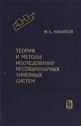 Теория и методы исследования нестационарных линейных систем, Михайлов Ф.А., 1986