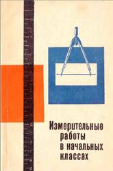 Измерительные работы в начальных классах, Сборник статей, Исаков П.С., 1969