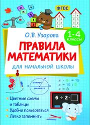 Правила математики для начальной школы, 1-4 классы, Узорова О.В., 2025