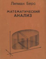 Математический анализ, Том 2, Берс Л., 1975
