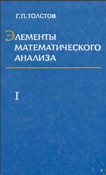 Элементы математического анализа, Том 1, Толстов Г.П., 1974