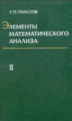 Элементы математического анализа, Том 2, Толстов Г.П., 1974