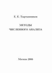 Методы численного анализа, Тыртышников Е.Е., 2006