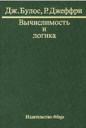 Вычислимость и логика, Булос Дж., Джеффри Р., 1994