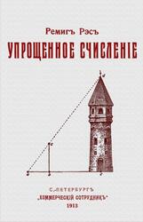 Упрощенное счисленiе, Рэсъ Р., 1913