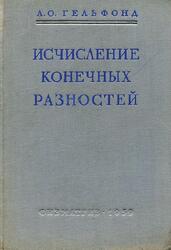 Исчисление конечных разностей, Гельфонд А.О., 1959