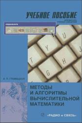Методы и алгоритмы вычислительной математики, Гловацкая А.П., 1999