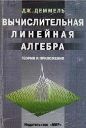 Вычислительная линейная алгебра, Теория и приложения, Деммель Дж., 2001