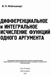 Дифференциальное и интегральное исчисление функций одного аргумента, Файншмидт В.Л., 2006