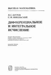 Высшая математика, Дифференциальное и интегральное исчисление, Бугров Я.С., Никольский С.М., 1988