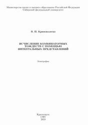 Исчисление комбинаторных тождеств с помощью интегральных представлений, Монография, Кривоколеско В.П., 2019