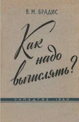 Как надо вычислять, 5-6 классы, Брадис В.М., 1960