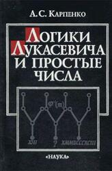 Логики Лукасевича и простые числа, Карпенко А.С., 2000