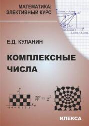 Комплексные числа, Куланин Е.Д., 2013 Комплексные числа, Куланин Е.Д., 2013
