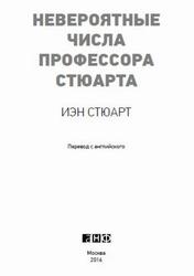 Невероятные числа профессора Стюарта, Стюарт И., 2016 Невероятные числа профессора Стюарта, Стюарт И., 2016