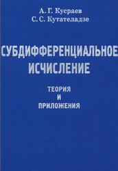 Субдифференциальное исчисление, Теория и приложения, Кусраев А.Г., Кутателадзе С.С., 2007