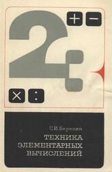 Техника элементарных вычислений, Березин С.И., 1974