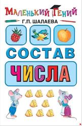Состав числа, Шалаева Г.П., 2010