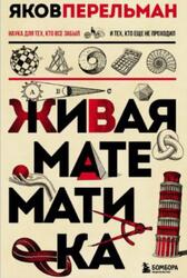 Живая математика, Перельман Я.И., 2023