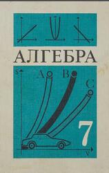 Алгебра, 7 класс, Макарычев Ю.Н., Миндюк Н.Г., Нешков К.И., Суворова С.Б., 1993 Алгебра, 7 класс, Макарычев Ю.Н., Миндюк Н.Г., Нешков К.И., Суворова С.Б., 1993