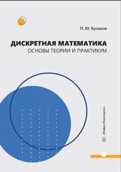 Дискретная математика, Основы теории и практикум, Бунаков П.Ю., 2025 Дискретная математика, Основы теории и практикум, Бунаков П.Ю., 2025