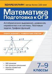 Математика, Подготовка к ОГЭ, Алгебраические выражения, уравнения, неравенства и их системы, Текстовые задачи, Разбор заданий с развернутым ответом, 7-9 классы, Балаян Э.Н., 2025 Математика, Подготовка к ОГЭ, Алгебраические выражения, уравнения, неравенства и их системы, Текстовые задачи, Разбор заданий с развернутым ответом, 7-9 классы, Балаян Э.Н., 2025