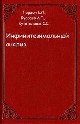 Инфинитезимальный анализ, Гордон Е.И., Кусраев А.Г., Кутателадзе С.С., 2001