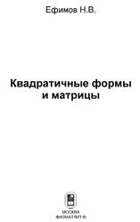 Квадратичные формы и матрицы, Ефимов Н.В., 2012 Квадратичные формы и матрицы, Ефимов Н.В., 2012
