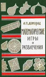 Математические игры и развлечения, Доморяд А.П., 1961 Математические игры и развлечения, Доморяд А.П., 1961