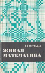 Живая математика, Математические рассказы и головоломки, Перельман Я.И., 1978