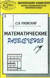 Математические развлечения, Ржевский С.В., 1999 Математические развлечения, Ржевский С.В., 1999