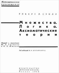 Множества, Логика, Аксиоматические теории, Столл Р.Р., 1968