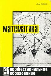 Математика, Дадаян A.А., 2004