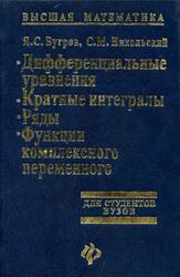 Высшая математика, Дифференциальные уравнения, Кратные интегралы, Ряды, Функции комплексного переменного, Бугров Я.С., Никольский С.М., 1998