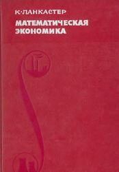 Математическая экономика, Ланкастер К., 1972 Математическая экономика, Ланкастер К., 1972