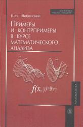 Примеры и контрпримеры в курсе математического анализа, Шибинский В.М., 2007