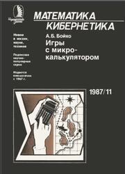 Игры с микрокалькулятором, Бойко А.Б., 1987