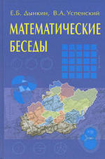 Математические беседы - Дынкин Е.Б., Успенский В.А.