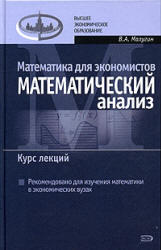 Математика для экономистов - Математический анализ - Малугин В.А.