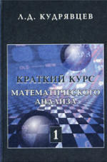 Краткий курс математического анализа - Том 1 - Кудрявцев Л.Д.