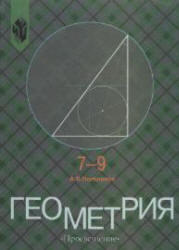 Геометрия - Учебник для 7-9 классов - Погорелов А.В. 
