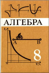 Алгебра - 8 класс - Учебник - Макарычев Ю.Н. 