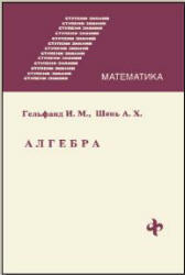 Алгебра - Гельфанд И.М., Шень А.Х.
