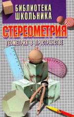 Стереометрия - Геометрия в пространстве - Александров А.Д., Вернер А.Л., Рыжик В.И.