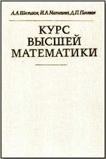 Курс высшей математики - Шестаков А.А., Малышева И.А., Полозков Д.П.  