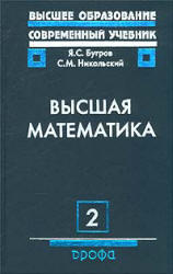 Высшая математика - Том 2 - Дифференциальное и интегральное исчисление - Бугров Я.С., Никольский С.М.