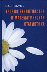 Теория вероятностей и математическая статистика - Пугачев В.С.