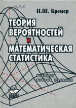 Теория вероятностей и математическая статистика - Кремер Н.Ш.