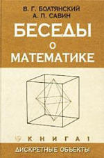 Беседы о математике - Книга 1 - Дискретные объекты - Болтянский В.Г., Савин А.П.