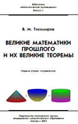 Великие математики прошлого и их великие теоремы - Тихомиров В.М.